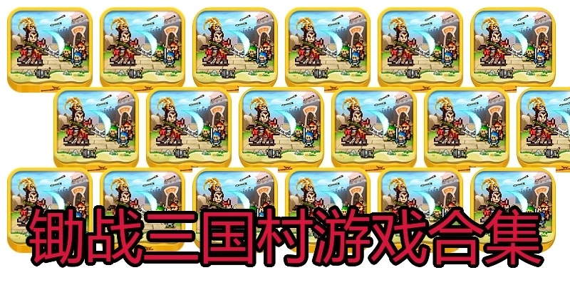 锄战三国村游戏合集