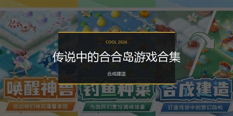 传说中的合合岛游戏合集