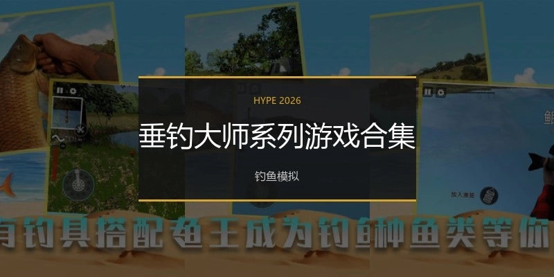 垂钓大师系列游戏合集