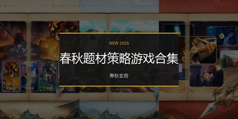 春秋题材策略游戏合集