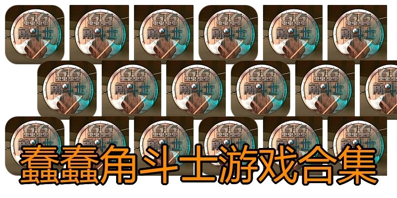 蠢蠢角斗士游戏合集