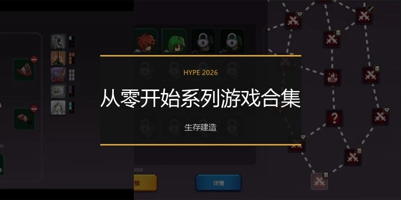 从零开始系列游戏合集