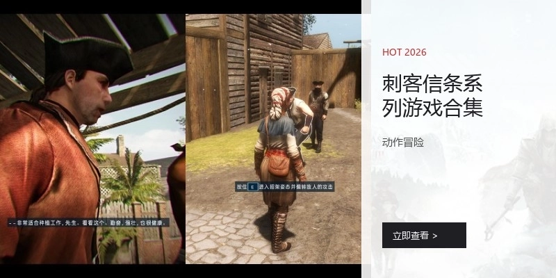 刺客信条系列游戏合集