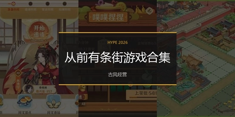 从前有条街游戏合集