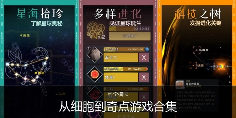 从细胞到奇点游戏合集