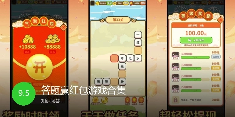答题赢红包游戏合集