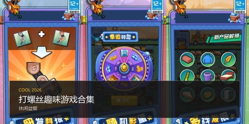 打螺丝趣味游戏合集