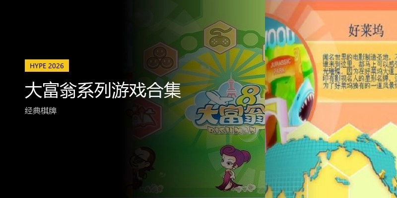 大富翁系列游戏合集