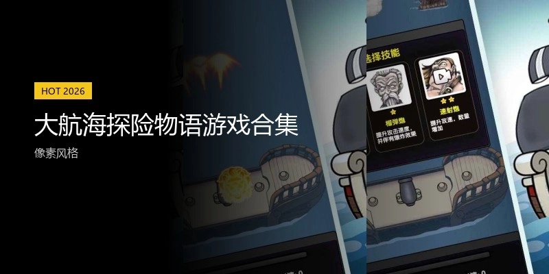 大航海探险物语游戏合集