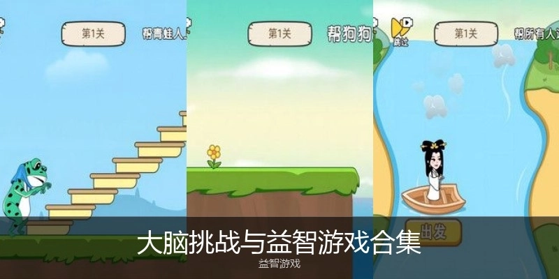 大脑挑战与益智游戏合集