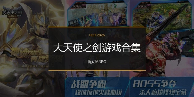 大天使之剑游戏合集