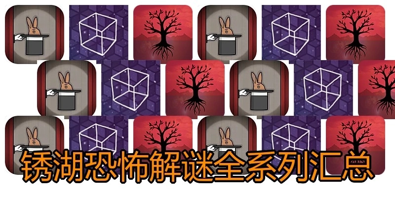 锈湖恐怖解谜全系列汇总