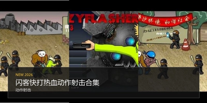 闪客快打热血动作射击合集
