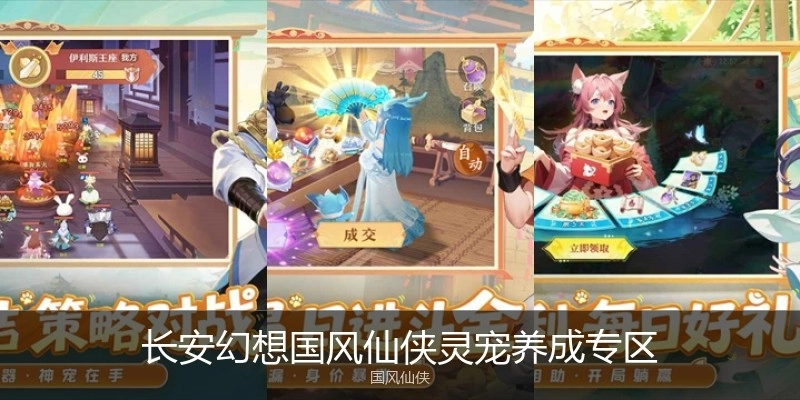 长安幻想国风仙侠灵宠养成专区
