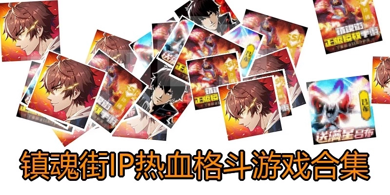 镇魂街IP热血格斗游戏合集