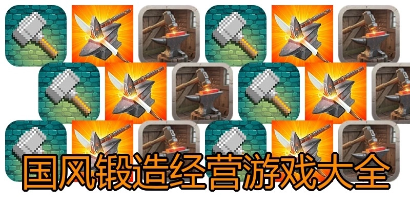 国风锻造经营游戏大全