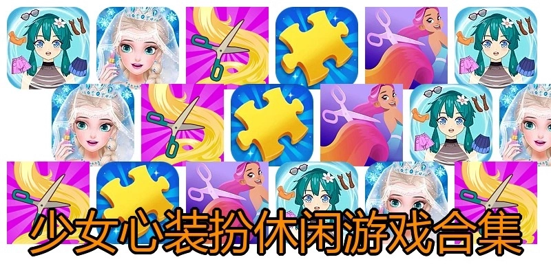 少女心装扮休闲游戏合集