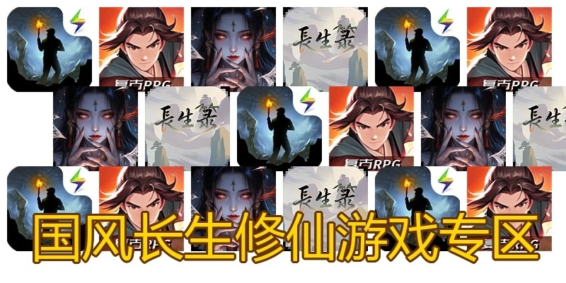 国风长生修仙游戏专区