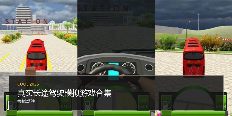 真实长途驾驶模拟游戏合集