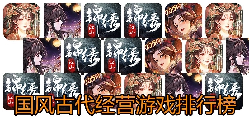 国风古代经营游戏排行榜