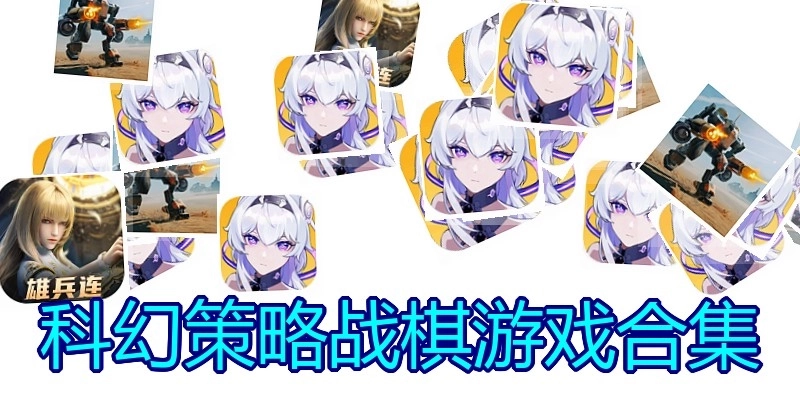 科幻策略战棋游戏合集