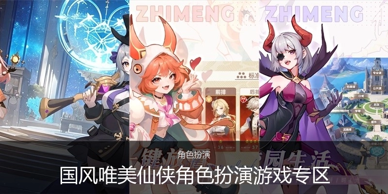 国风唯美仙侠角色扮演游戏专区