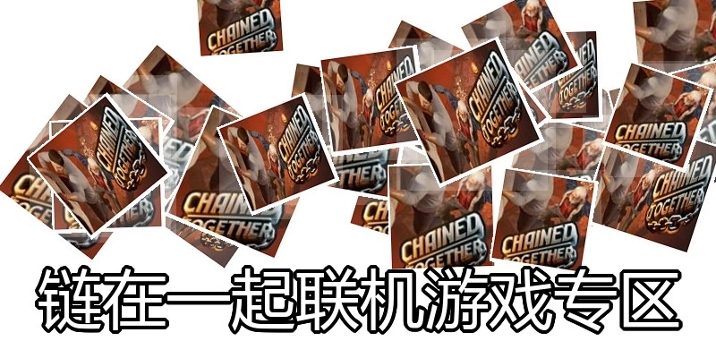 链在一起联机游戏专区