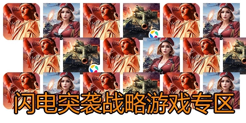 闪电突袭战略游戏专区