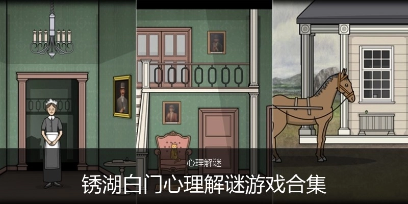 锈湖白门心理解谜游戏合集