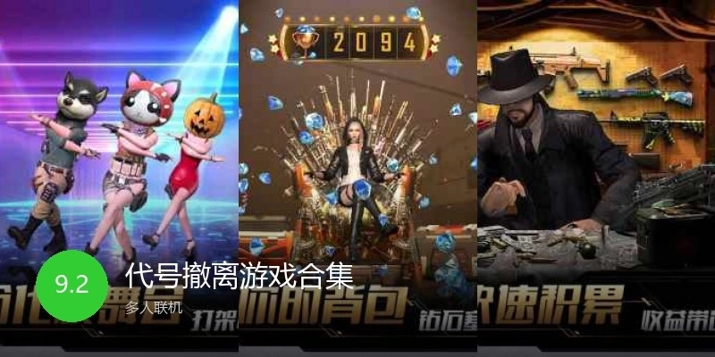 代号撤离游戏合集