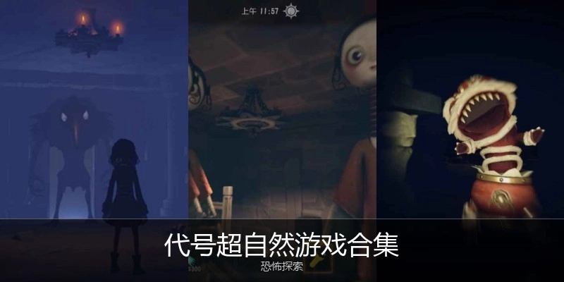 代号超自然游戏合集