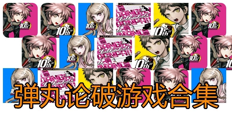 弹丸论破游戏合集