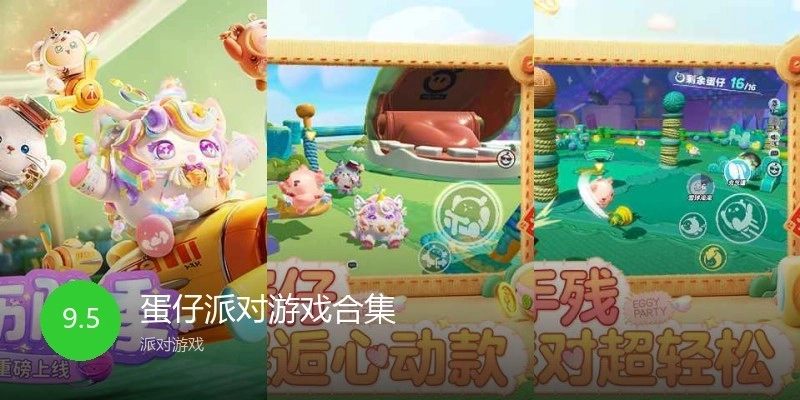 蛋仔派对游戏合集