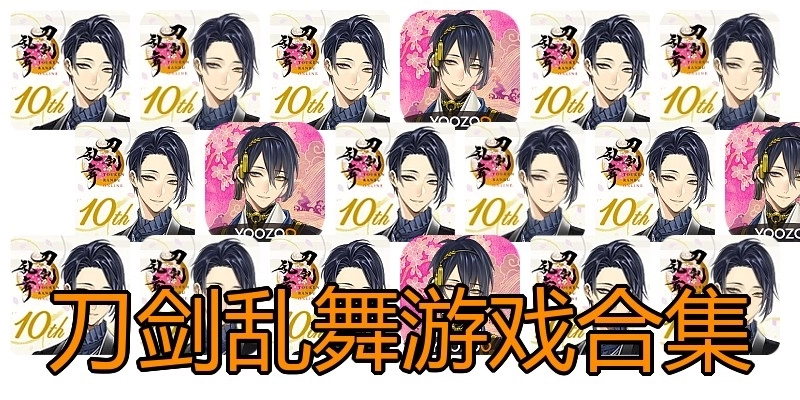 刀剑乱舞游戏合集