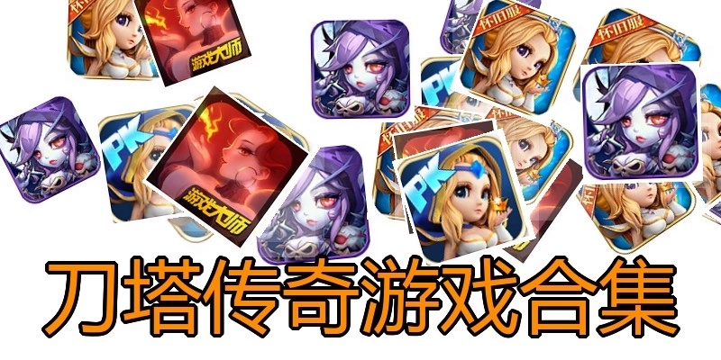 刀塔传奇游戏合集