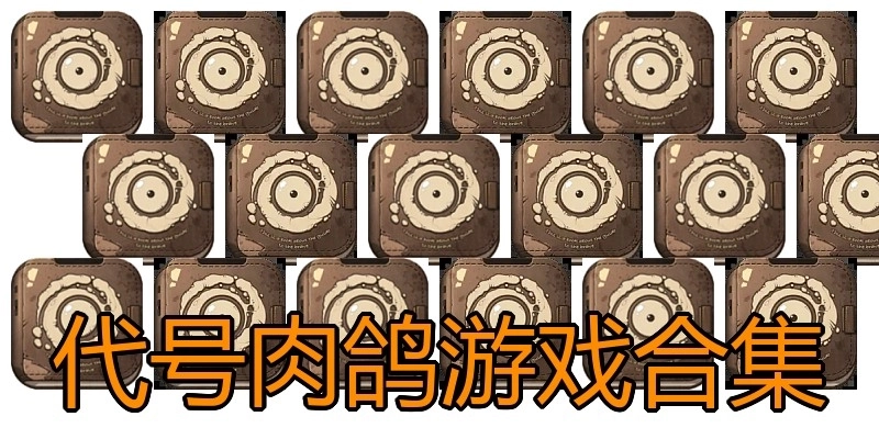 代号肉鸽游戏合集