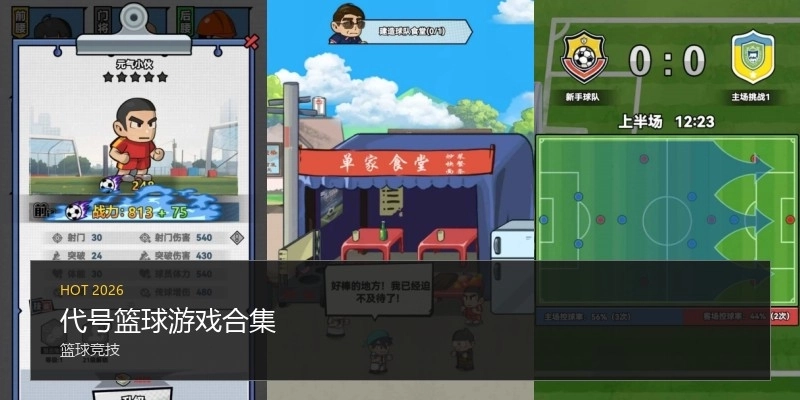 代号篮球游戏合集