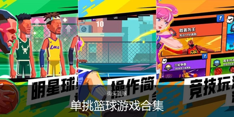 单挑篮球游戏合集