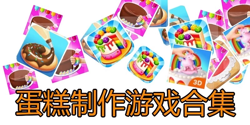 蛋糕制作游戏合集