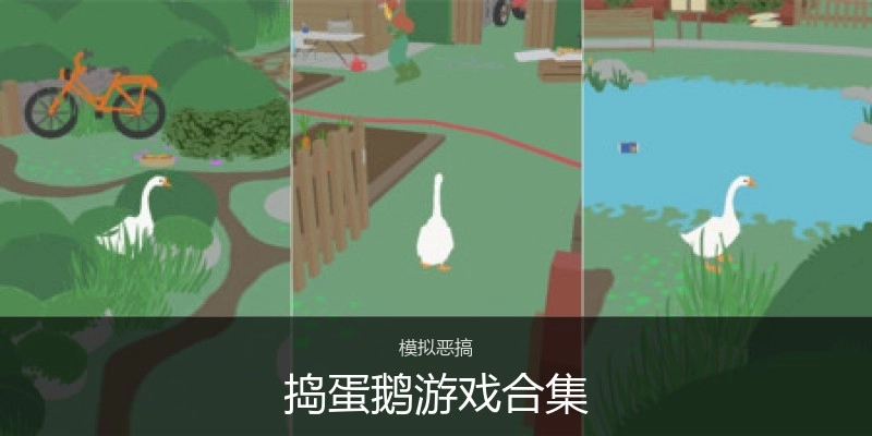 捣蛋鹅游戏合集