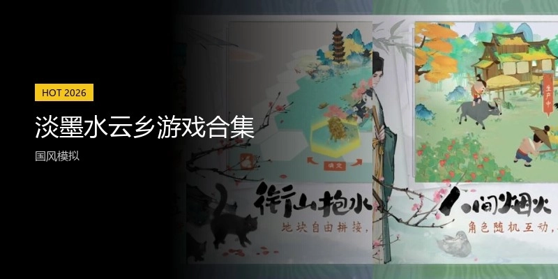 淡墨水云乡游戏合集