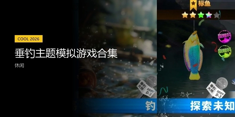 垂钓主题模拟游戏合集