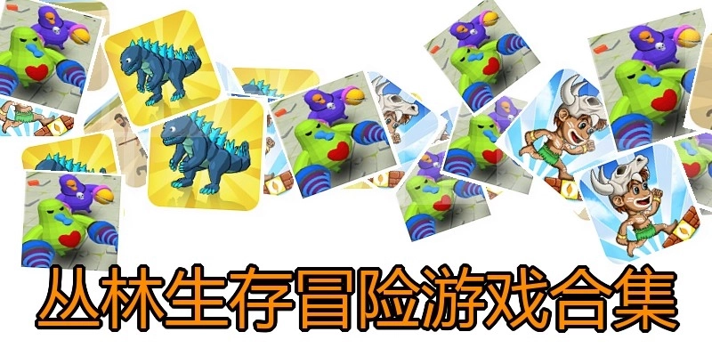 丛林生存冒险游戏合集