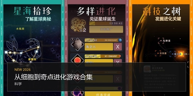 从细胞到奇点进化游戏合集