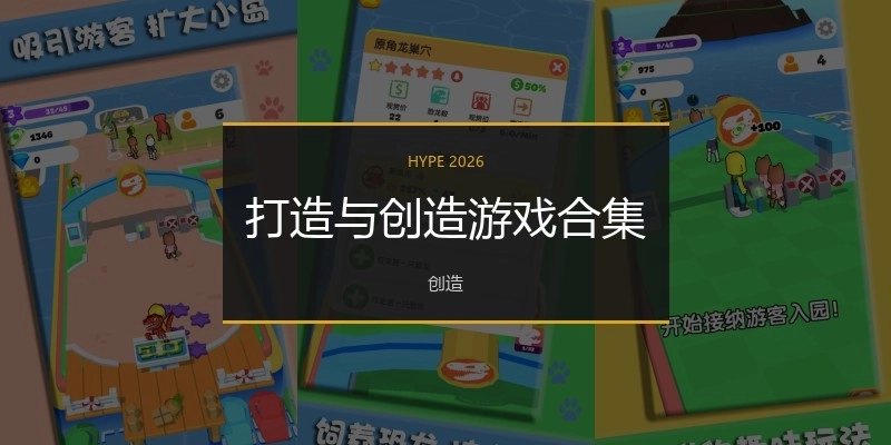 打造与创造游戏合集
