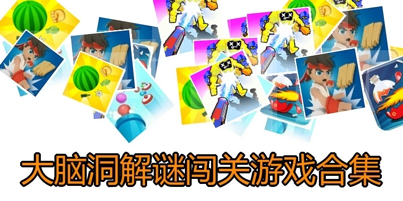 大脑洞解谜闯关游戏合集