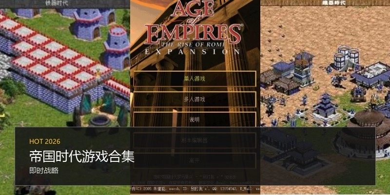 帝国时代游戏合集
