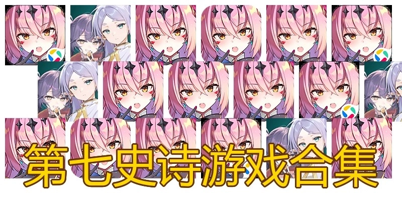 第七史诗游戏合集