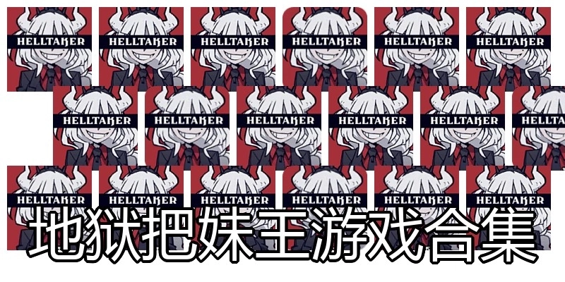 地狱把妹王游戏合集