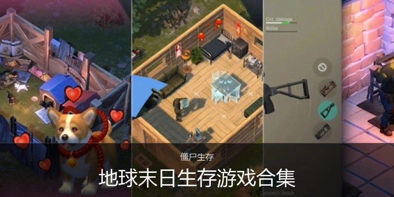 地球末日生存游戏合集
